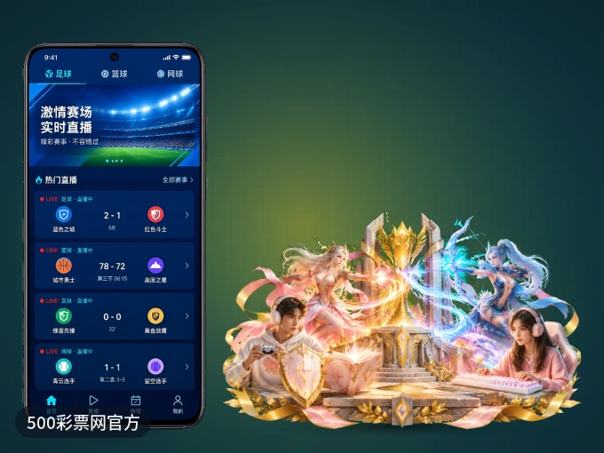 手机看球首选500彩票网官方，秒开赛事即点即看